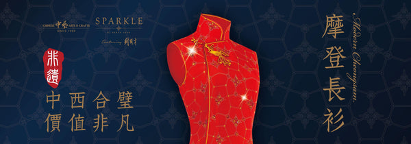 THE SPARKLE COLLECTION摩登長衫系列 獨家登陸中藝！