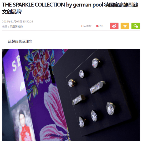 【傳媒報導】鳳凰網時尚：THE SPARKLE COLLECTION by german pool 德國寶高端副線文創品牌