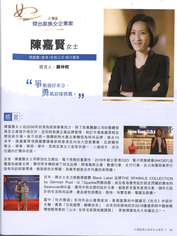 GBA Outstanding Women Entrepreneur Awards 大灣區女企業家獎 (2018)
