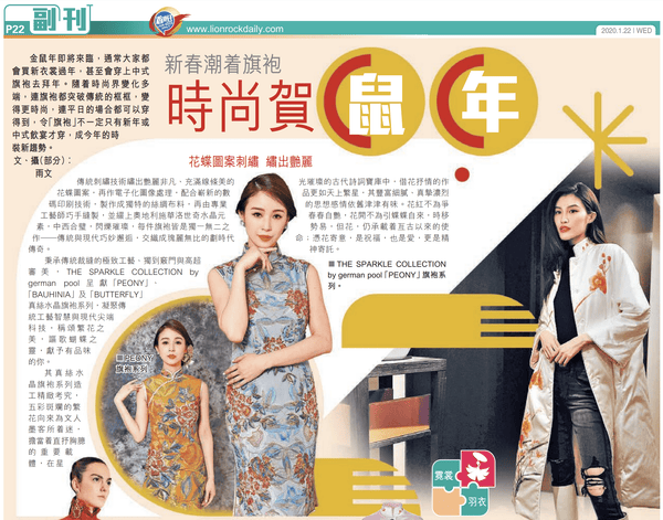 【傳媒報導】香港仔日報：新春潮着旗袍 時尚賀鼠年