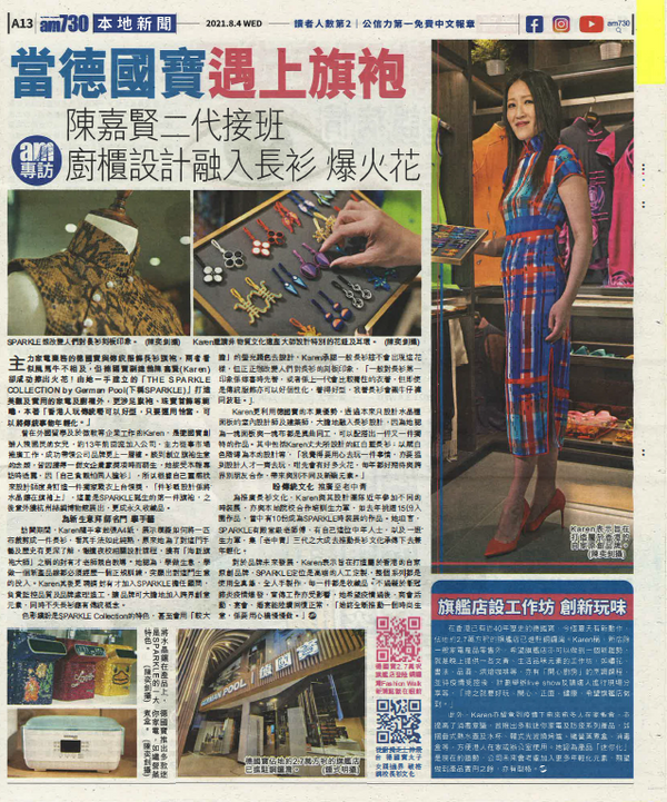 AM730 報導: SPARKLE COLLECTION 當德國寶遇上旗袍 (2021/08/04)