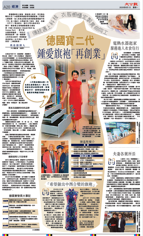 大公報 報導 : 德國寶二代_鍾愛旗袍[再創業] 陳嘉賢 (2020/06/01)