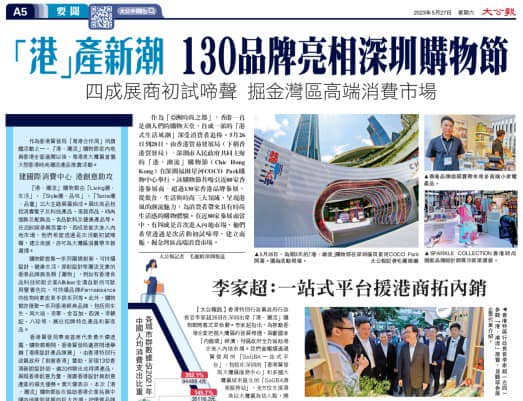 香港大公報新聞報導: SPARKLE COLLECTION @ 港 • 潮流︱深圳