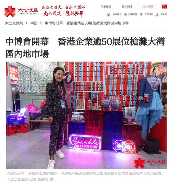 SPARKLE COLLECTION「港風新派旗袍」進駐中博會