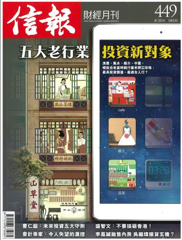 【信報財經月刊】 THE SPARKLE COLLECTION (2014 Aug)