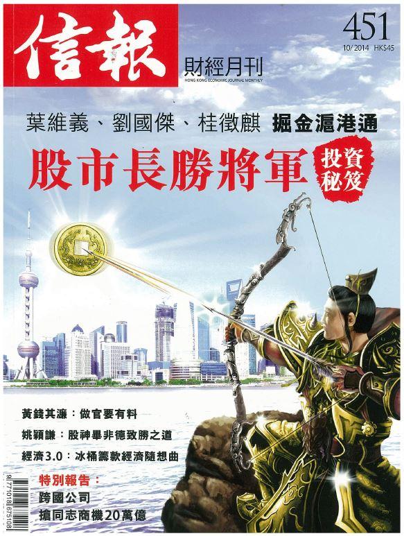 【信報財經月刊】 THE SPARKLE COLLECTION (2014 Oct)