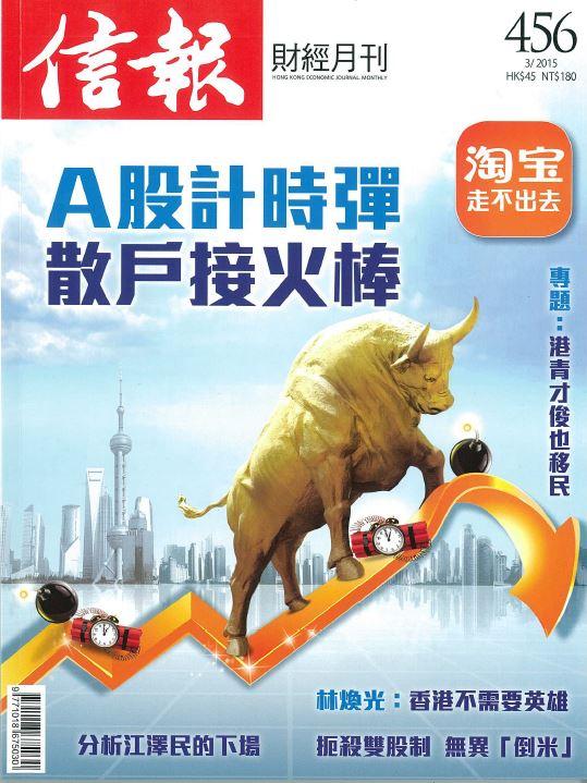 【信報財經月刊】 THE SPARKLE COLLECTION (2015 Mar)