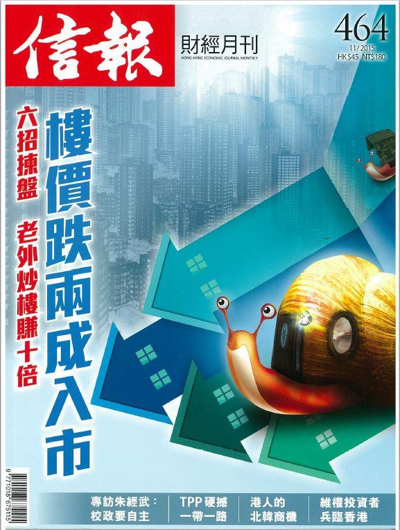 【信報財經月刊】 THE SPARKLE COLLECTION (2015 Nov)