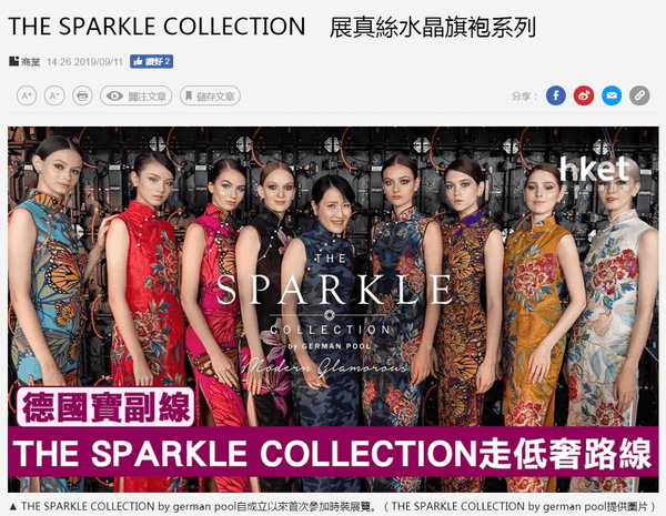 【傳媒報導】經濟日報：THE SPARKLE COLLECTION 展真絲水晶旗袍系列