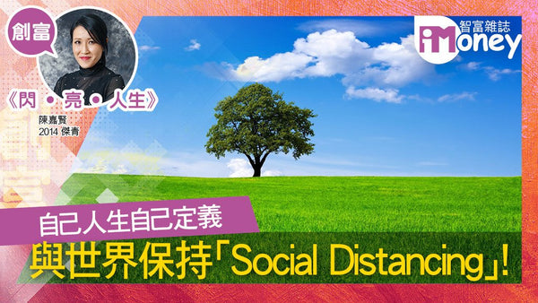 《閃‧亮‧人生》專欄：自己人生自己定義 與世界保持「Social Distancing」!