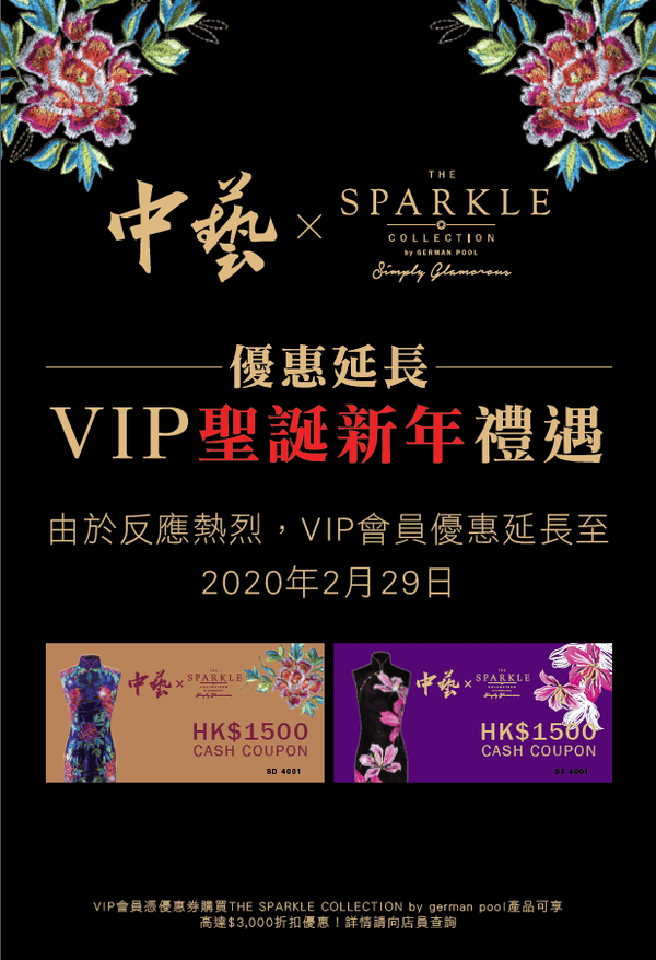 THE SPARKLE COLLECTION x 中藝香港：優惠延展！VIP聖誕新年禮遇