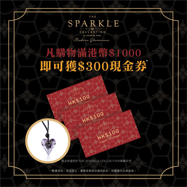 【SPARKLE追加優惠：送你$300現金券！】