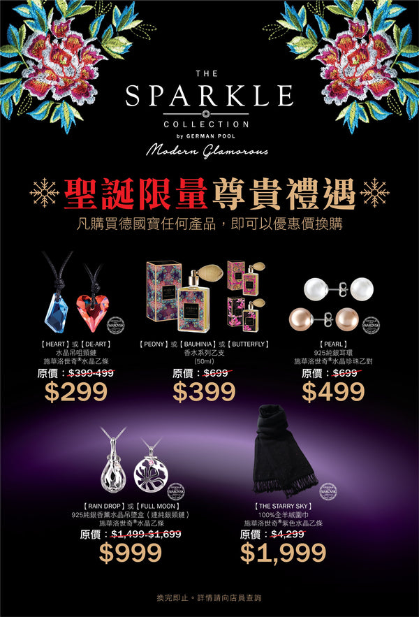 THE SPARKLE COLLECTION by german pool聖誕限量尊貴禮遇