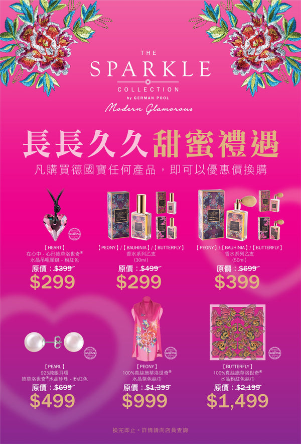 THE SPARKLE COLLECTION by german pool 長長久久甜蜜禮遇