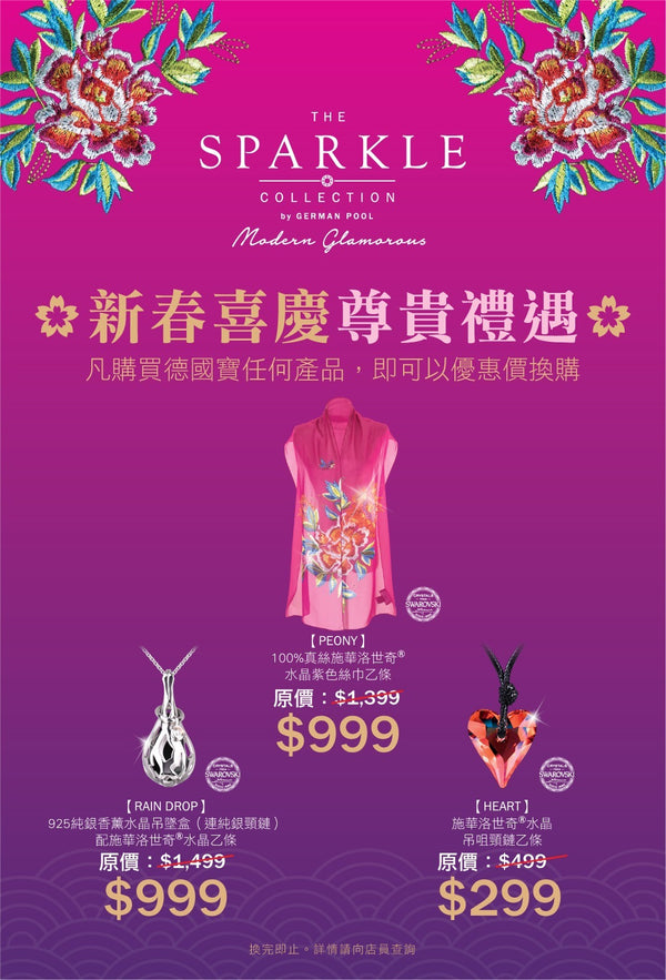 THE SPARKLE COLLECTION by german pool新春喜慶尊貴禮遇