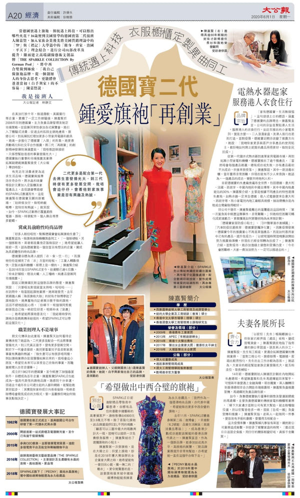 【傳媒報導】大公報：德國寶二代 鍾愛旗袍「再創業」 傳統遇上科技 衣服櫥櫃訂製異曲同工