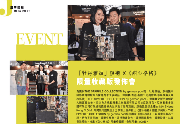 喜粵月刊 Joy Magazine - 「牡丹雅頌」旗袍 x 甜心格格》. 限量收藏版發佈會