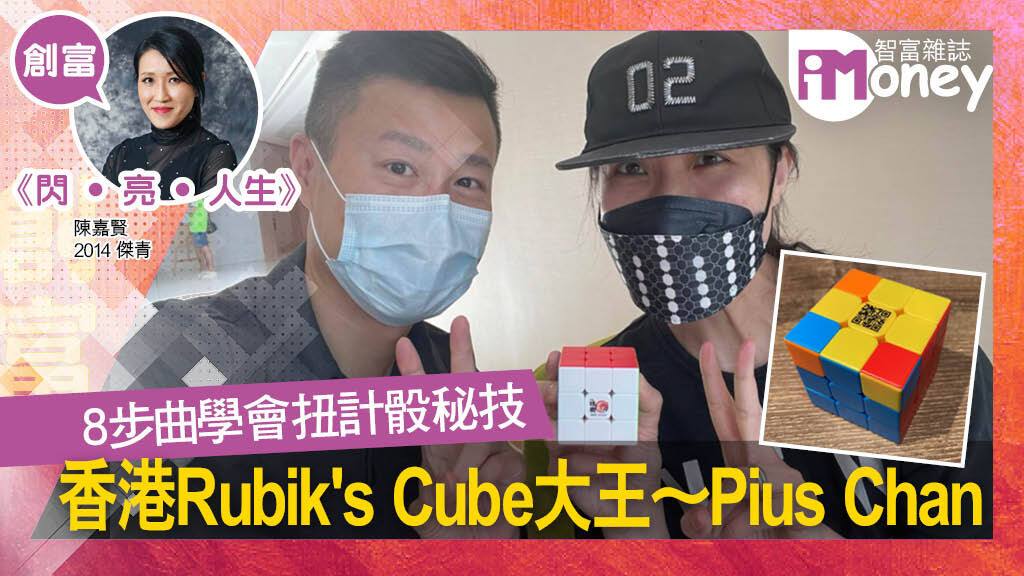 《閃‧亮‧人生》專欄：8步曲學會扭計骰秘技 香港Rubik’s Cube大王Pius Chan – SPARKLE COLLECTION
