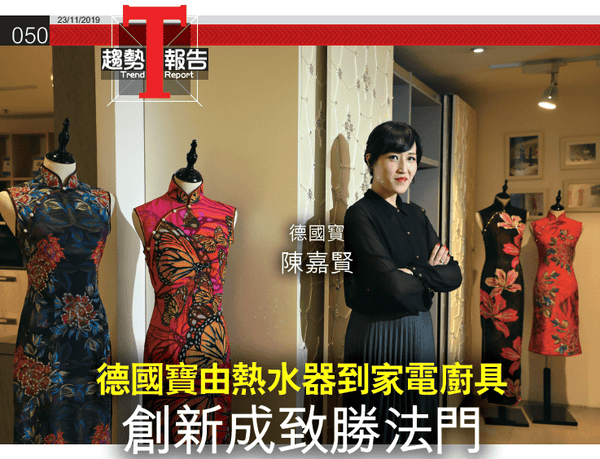 【傳媒報導】趨勢報告： 德國寶由熱水器到家電廚具 創新成致勝法門