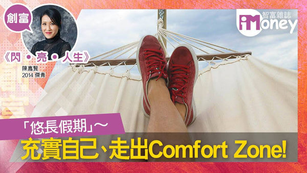 【傳媒報導】IMONEY智富雜誌《閃 ● 亮 ● 人 ● 生專欄》：「悠長假期」～ 充實自己、走出Comfort Zone!