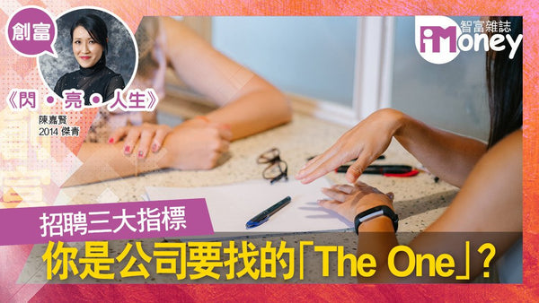 《閃‧亮‧人生》專欄：招聘三大指標 你是公司要找的「The One」？